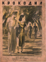 Обложка для Крокодил, 1941 , № 11.pdf